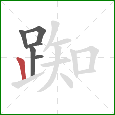 踟的笔顺第6画:竖 踟的笔顺第6画:竖