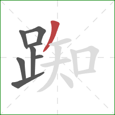 踟的笔顺第8画:撇 踟的笔顺第8画:撇