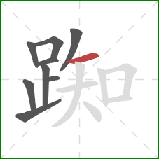 踟的笔顺第9画:横 踟的笔顺第9画:横