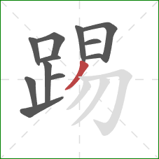 踢的笔顺第12画：撇