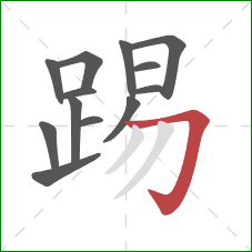 踢的笔顺第13画：横折钩