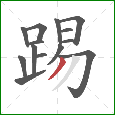 踢的笔顺第14画：撇