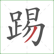 踢的笔顺第15画：撇