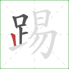 踢的笔顺第6画：竖