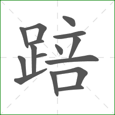 踣的笔顺 踣的笔顺