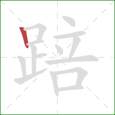 踣的笔顺第1画:竖 踣的笔顺第1画:竖