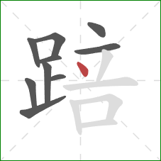 踣的笔顺第10画:点 踣的笔顺第10画:点