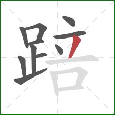 踣的笔顺第11画:撇 踣的笔顺第11画:撇