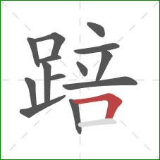 踣的笔顺第14画:横折 踣的笔顺第14画:横折