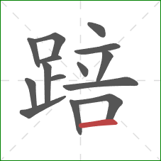 踣的笔顺第15画:横 踣的笔顺第15画:横