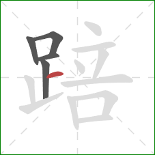 踣的笔顺第5画:横 踣的笔顺第5画:横