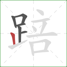 踣的笔顺第6画:竖 踣的笔顺第6画:竖