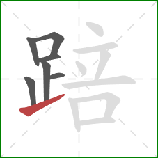 踣的笔顺第7画:提 踣的笔顺第7画:提