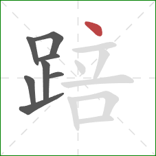 踣的笔顺第8画:点 踣的笔顺第8画:点