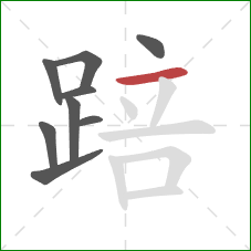 踣的笔顺第9画:横 踣的笔顺第9画:横