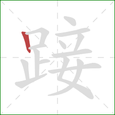 踥的笔顺第1画：竖