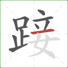 踥的笔顺第12画：横