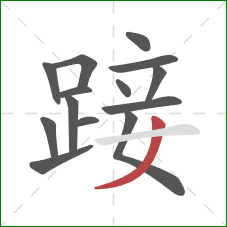 踥的笔顺第14画：撇