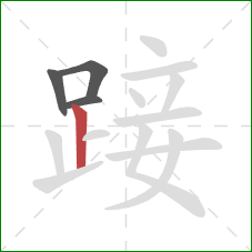 踥的笔顺第4画：竖