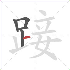 踥的笔顺第5画：横