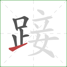 踥的笔顺第7画：提