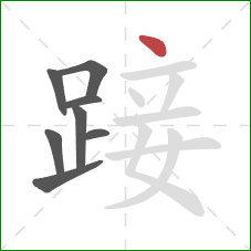 踥的笔顺第8画：点