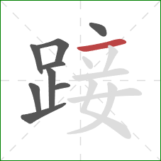 踥的笔顺第9画：横