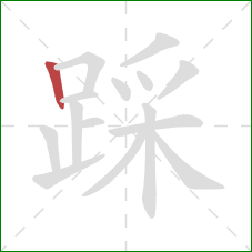 踩的笔顺第1画：竖