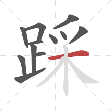 踩的笔顺第12画：横