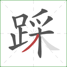 踩的笔顺第14画：撇