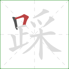 踩的笔顺第2画：横折