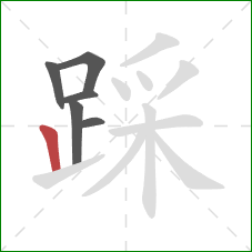 踩的笔顺第6画：竖