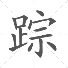 踪的笔顺