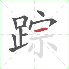 踪的笔顺第11画：横