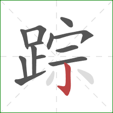 踪的笔顺第13画：竖钩