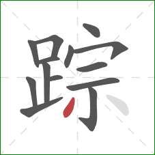 踪的笔顺第14画：撇