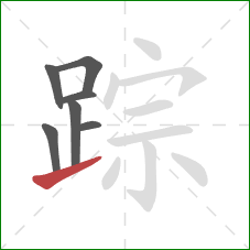 踪的笔顺第7画：提