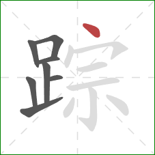 踪的笔顺第8画：点