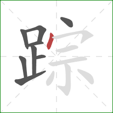 踪的笔顺第9画：点