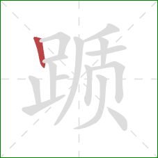 踬的笔顺第1画：竖