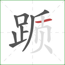 踬的笔顺第10画：横