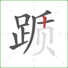 踬的笔顺第11画：竖