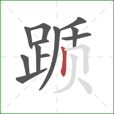 踬的笔顺第12画：竖