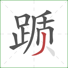 踬的笔顺第14画：撇