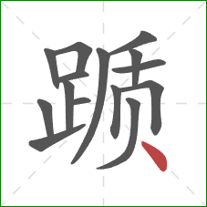 踬的笔顺第15画：点