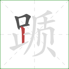 踬的笔顺第4画：竖