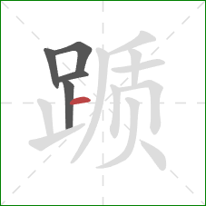 踬的笔顺第5画：横