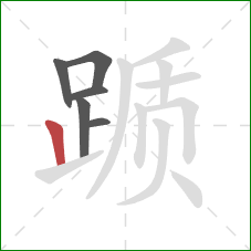 踬的笔顺第6画：竖