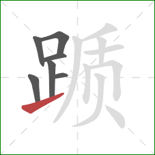 踬的笔顺第7画：提