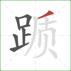 踬的笔顺第8画：撇